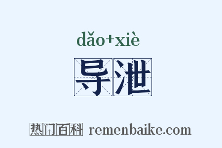 导泄是什么意思的图片